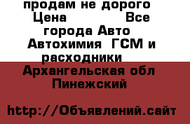 продам не дорого › Цена ­ 25 000 - Все города Авто » Автохимия, ГСМ и расходники   . Архангельская обл.,Пинежский 